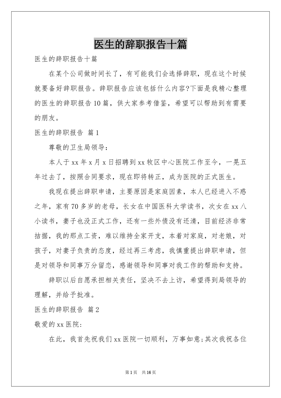 医生的辞职报告十篇_第1页