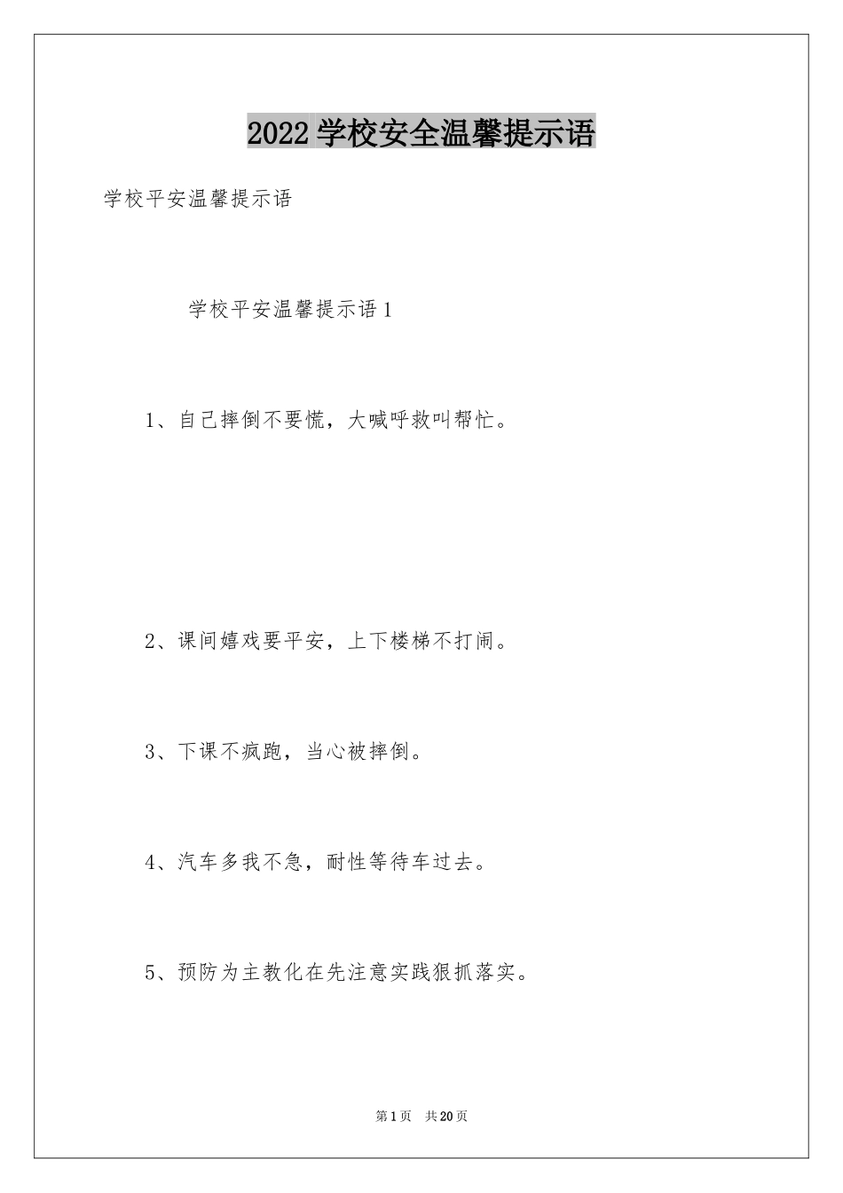 2024学校安全温馨提示语_第1页