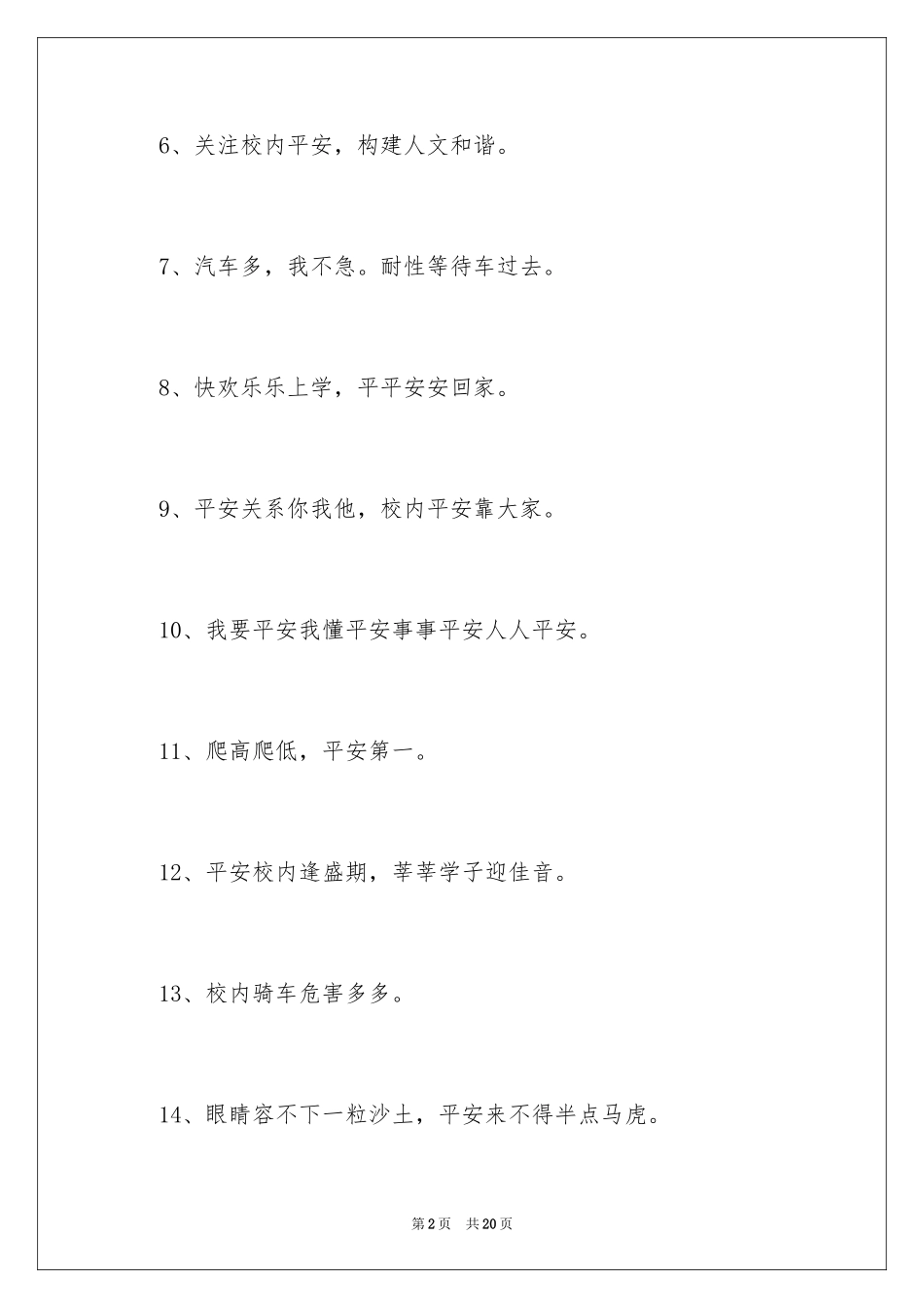 2024学校安全温馨提示语_第2页