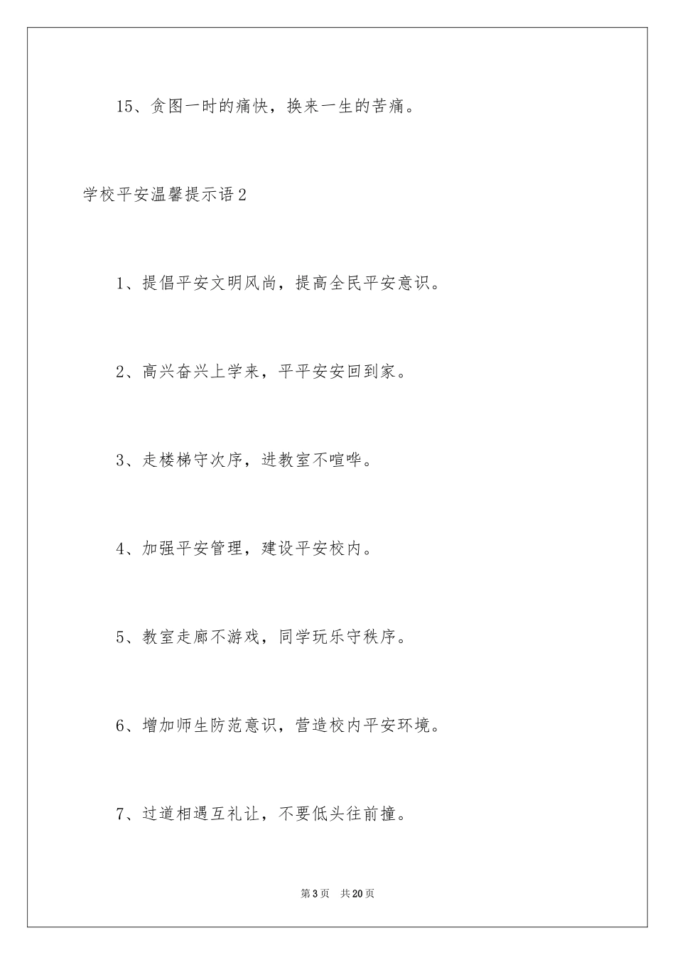 2024学校安全温馨提示语_第3页