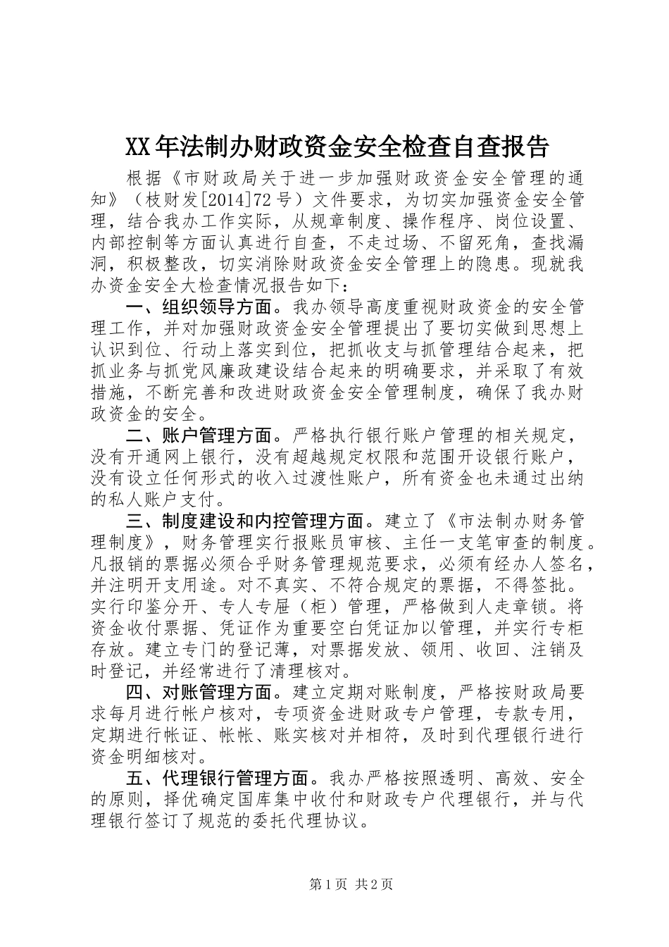 XX年法制办财政资金安全检查自查报告_第1页