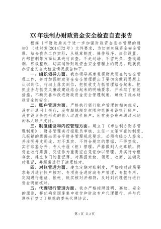 XX年法制办财政资金安全检查自查报告