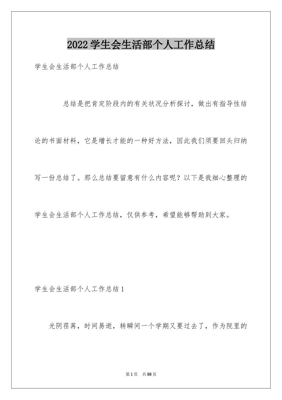 2024学生会生活部个人工作总结_第1页