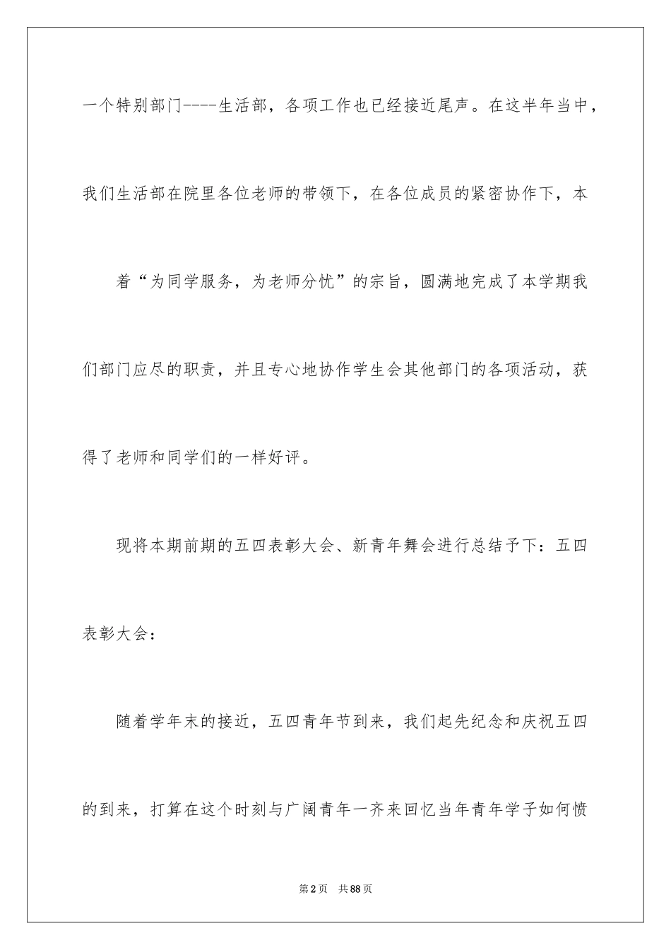 2024学生会生活部个人工作总结_第2页