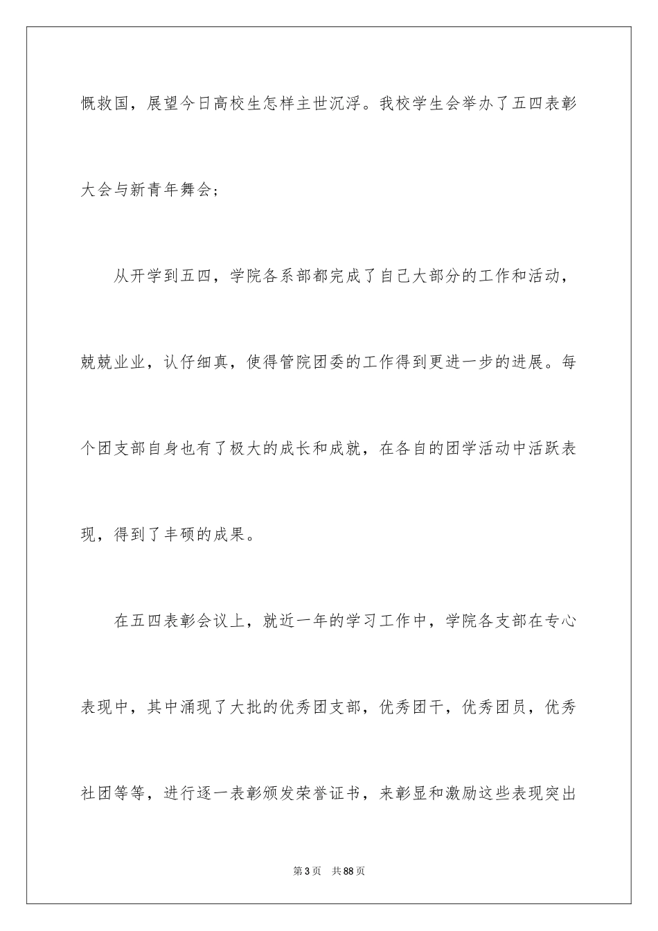 2024学生会生活部个人工作总结_第3页