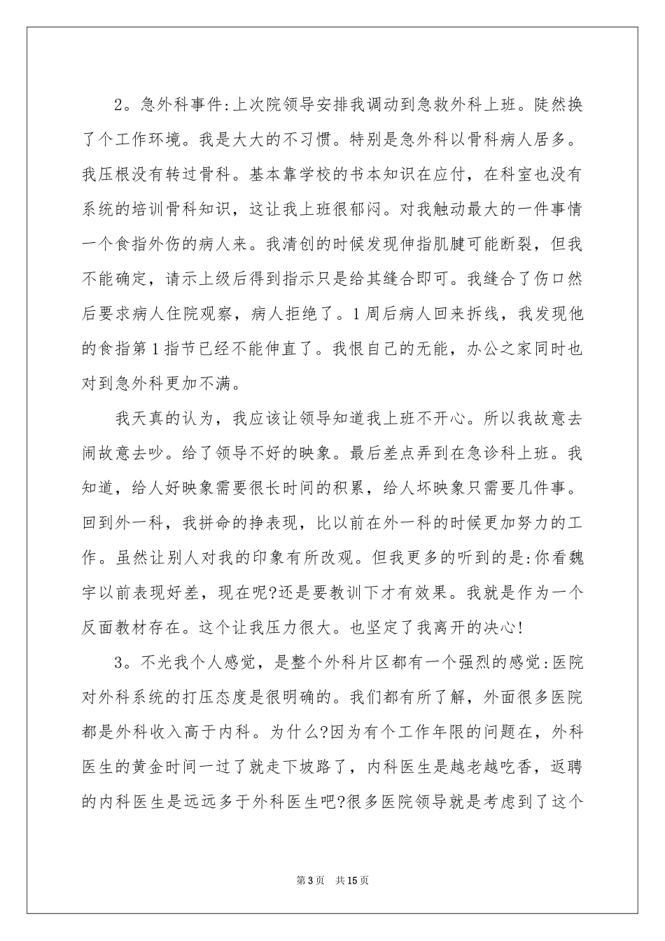 医生的辞职报告合集十篇_第3页