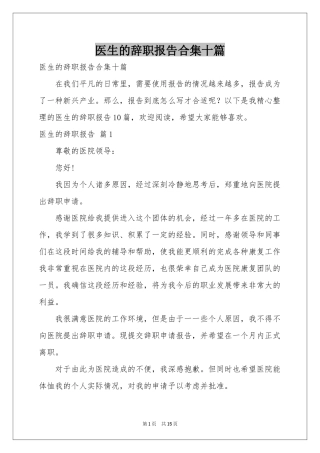 医生的辞职报告合集十篇