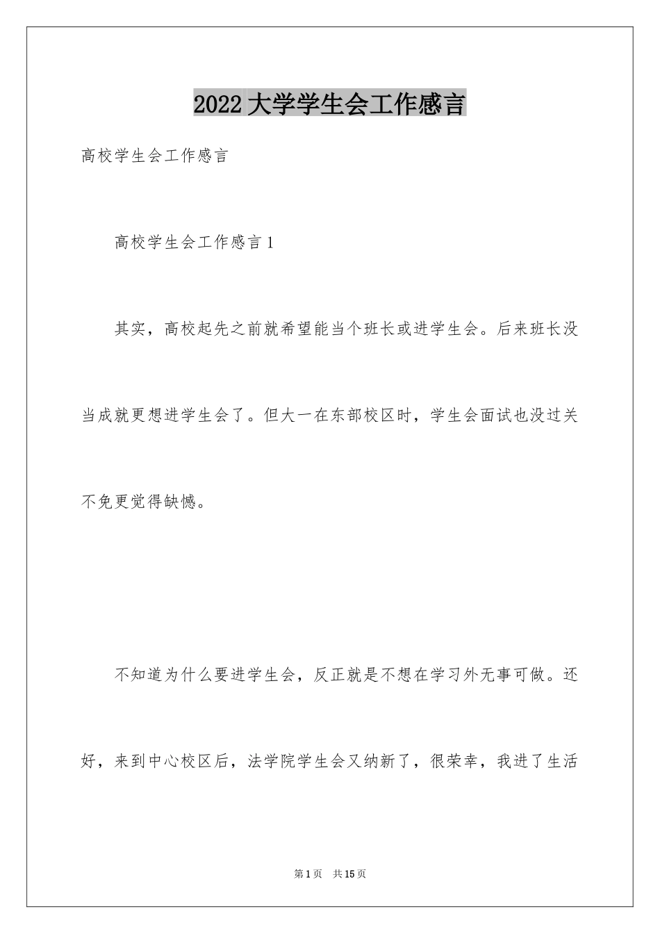 2024大学学生会工作感言_第1页