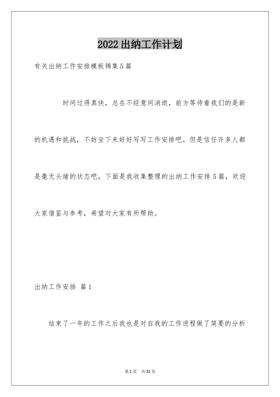 2024出纳工作计划_111_第1页