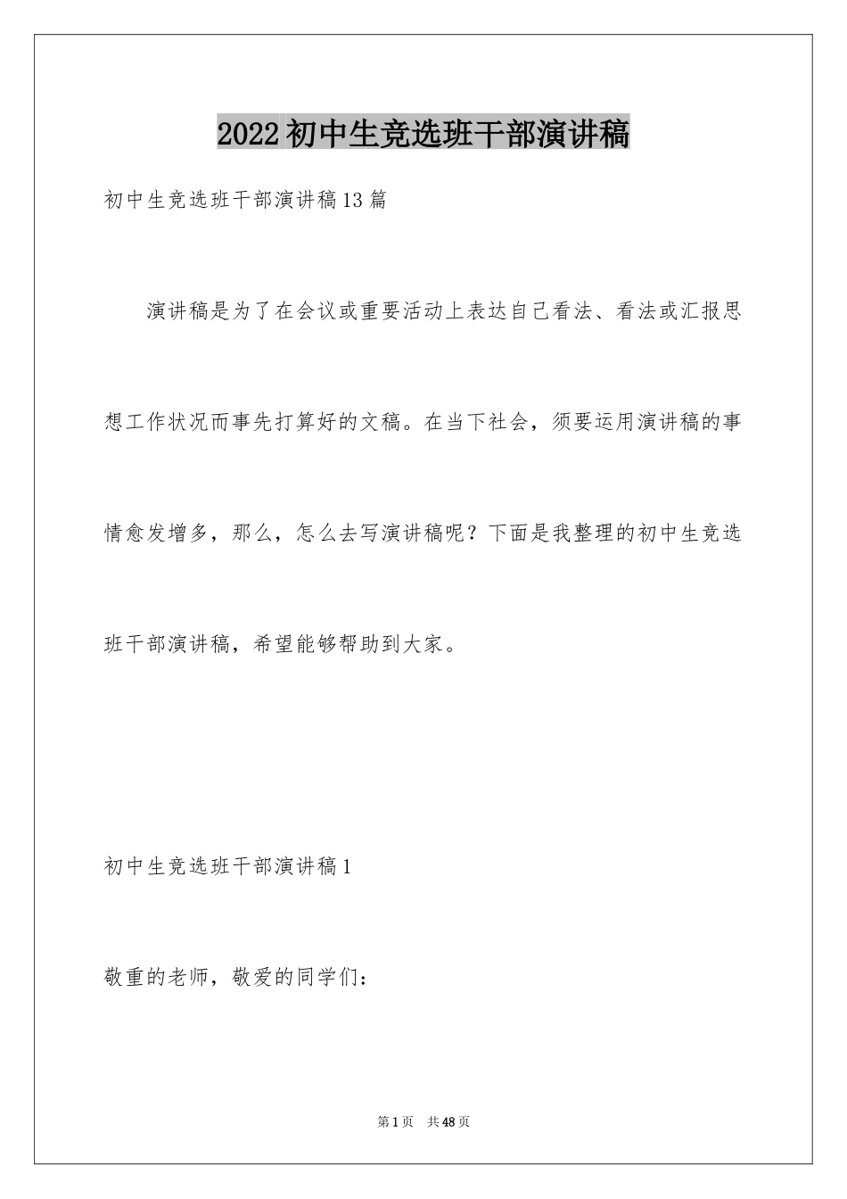 2024初中生竞选班干部演讲稿_1_第1页