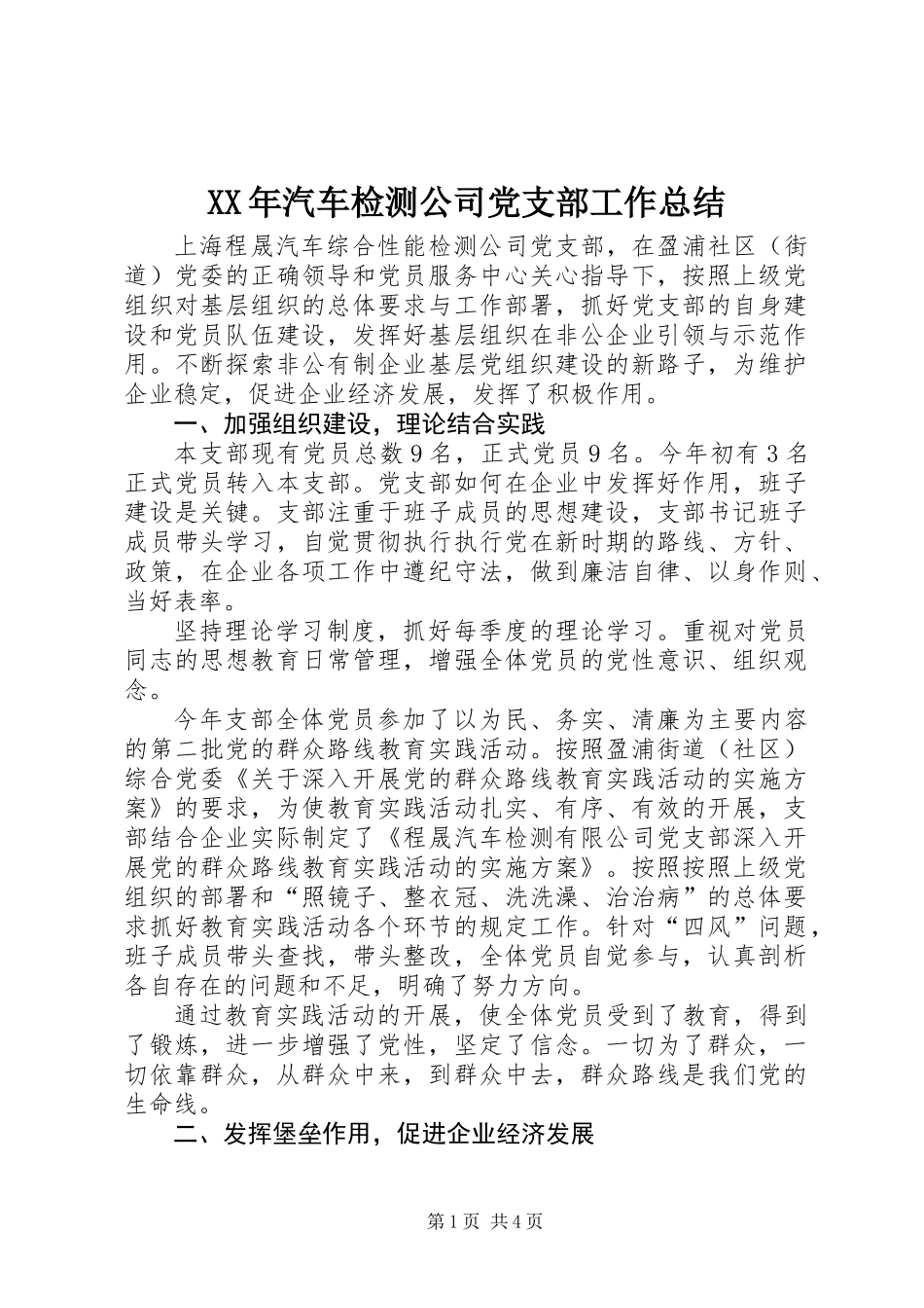 XX年汽车检测公司党支部工作总结_第1页