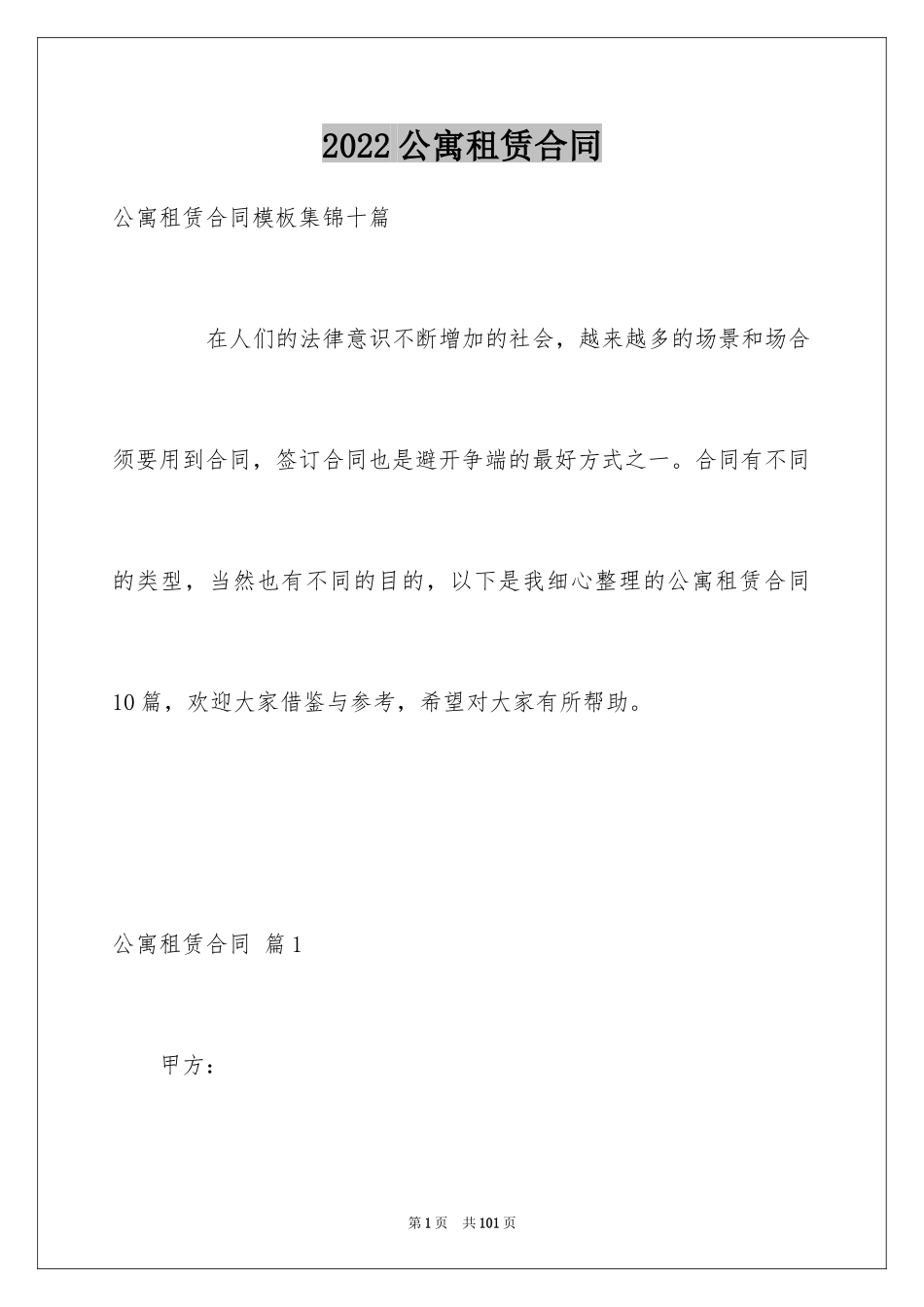 2024公寓租赁合同_21_第1页