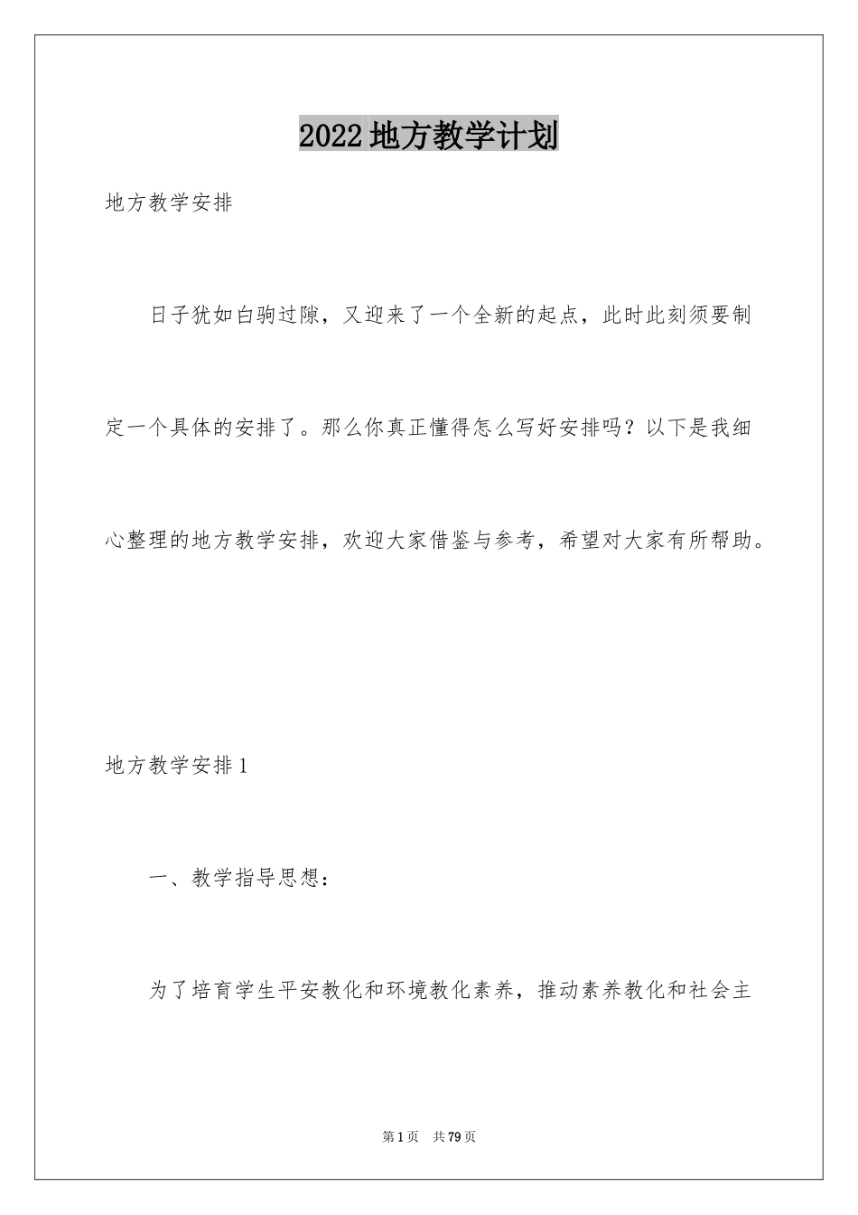 2024地方教学计划_1_第1页