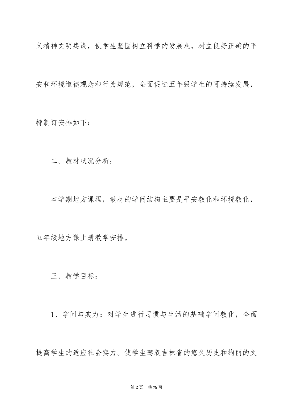 2024地方教学计划_1_第2页