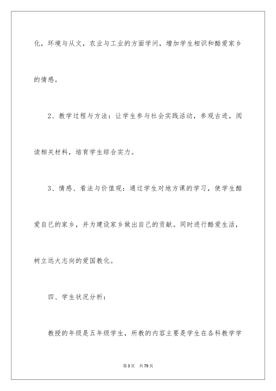 2024地方教学计划_1_第3页