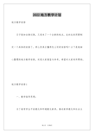 2024地方教学计划_1