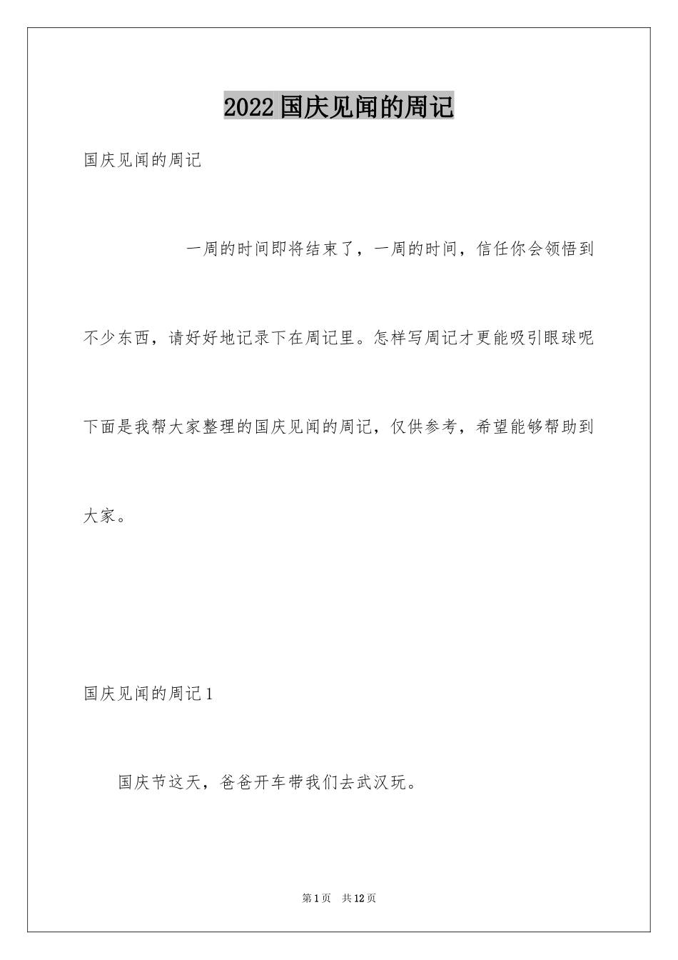 2024国庆见闻的周记_第1页