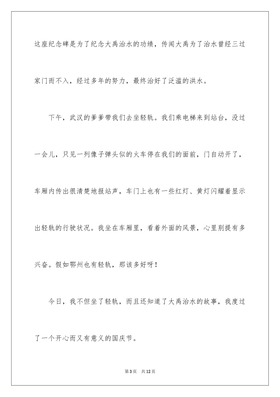 2024国庆见闻的周记_第3页