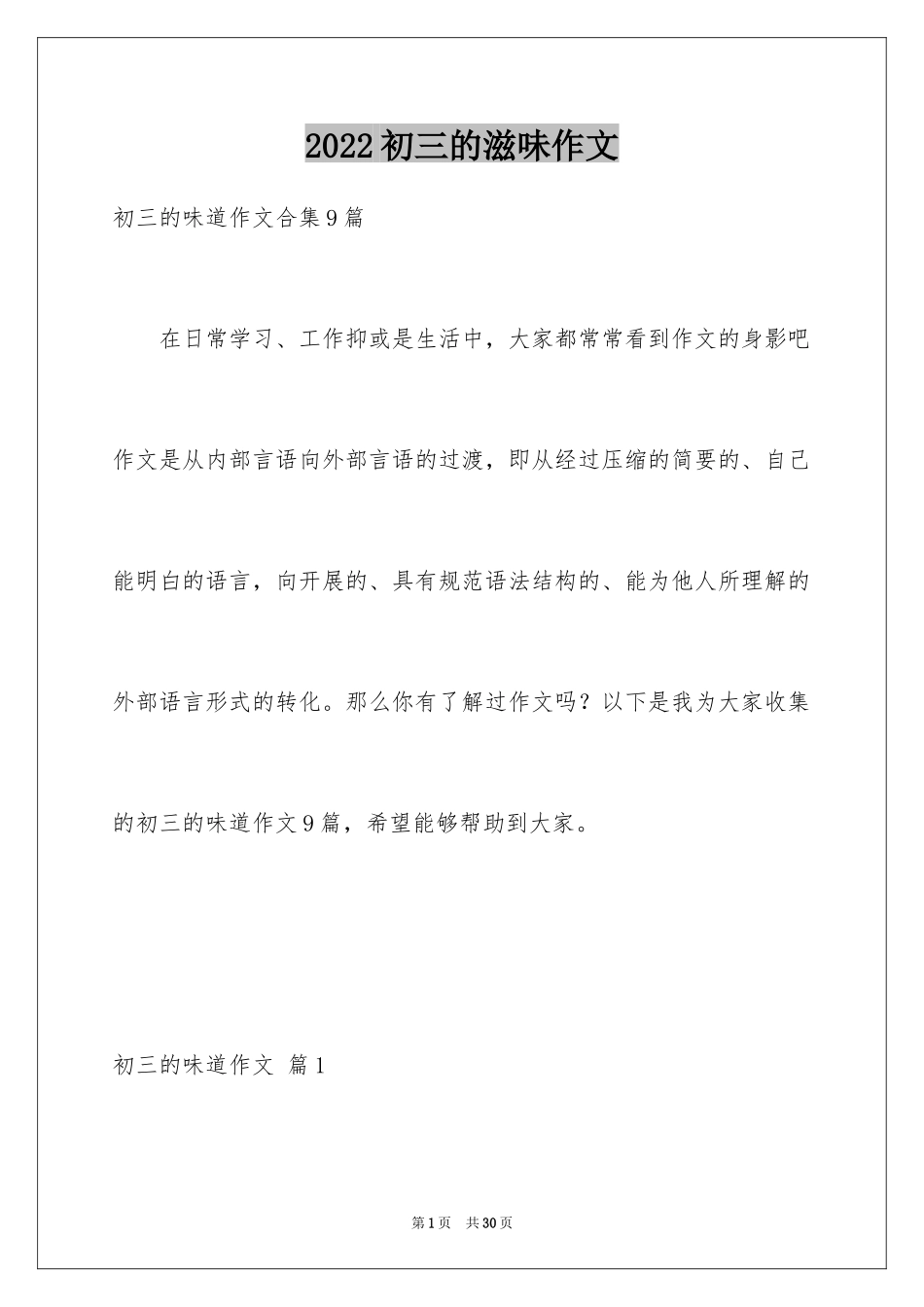 2024初三的滋味作文_9_第1页
