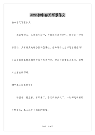 2024初中春天写景作文