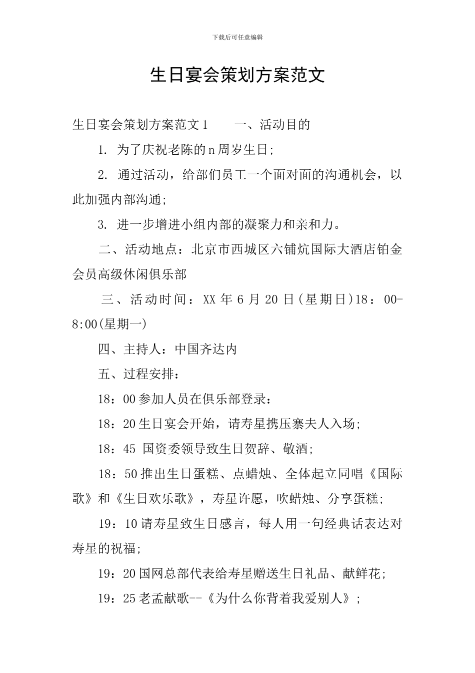 生日宴会策划方案范文_第1页