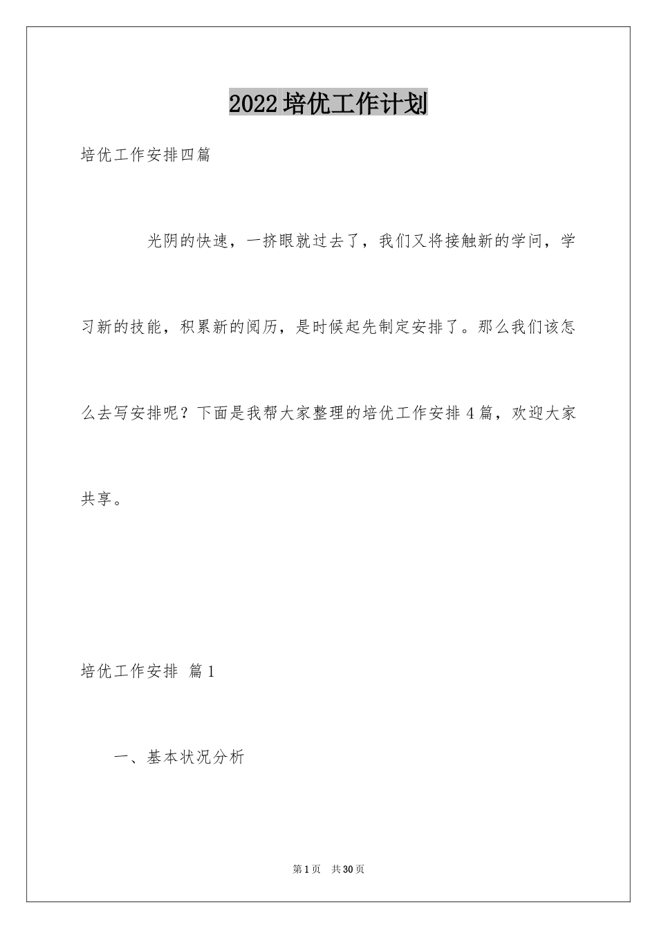 2024培优工作计划_9_第1页