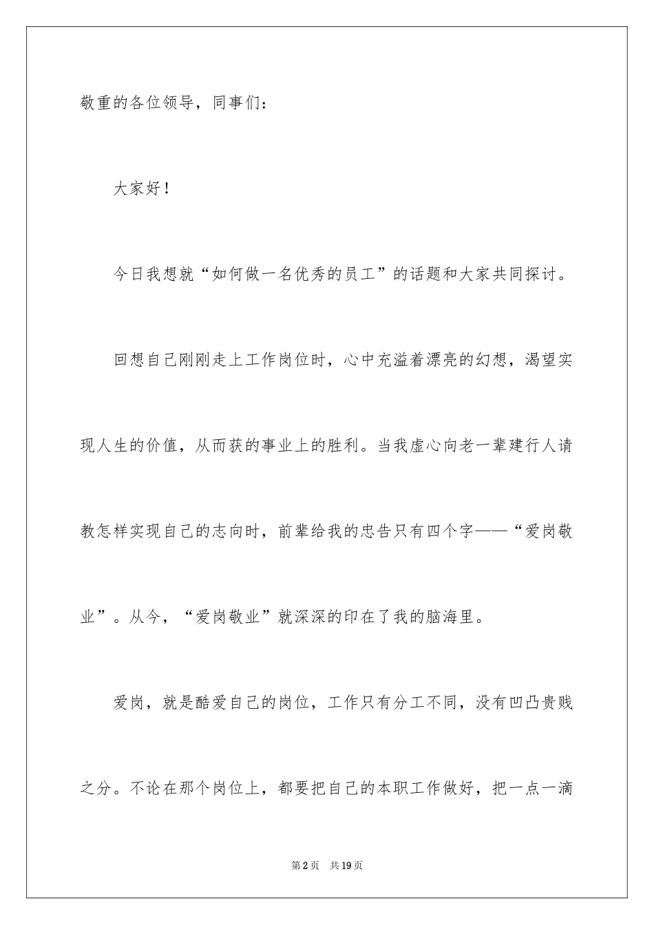 2024做一名优秀员工演讲稿_33_第2页