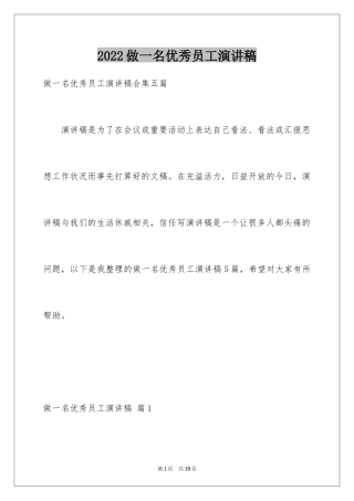 2024做一名优秀员工演讲稿_33