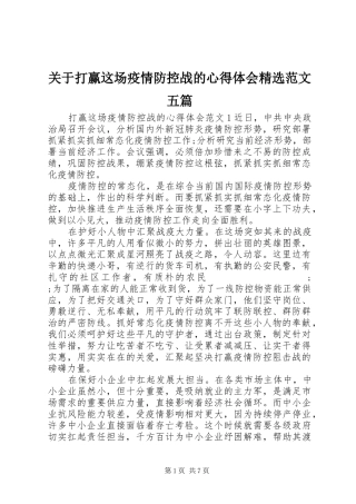 关于打赢这场疫情防控战的心得体会精选范文五篇