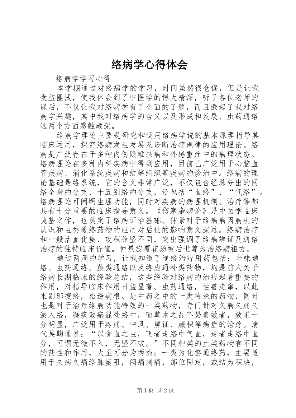 络病学心得体会_第1页
