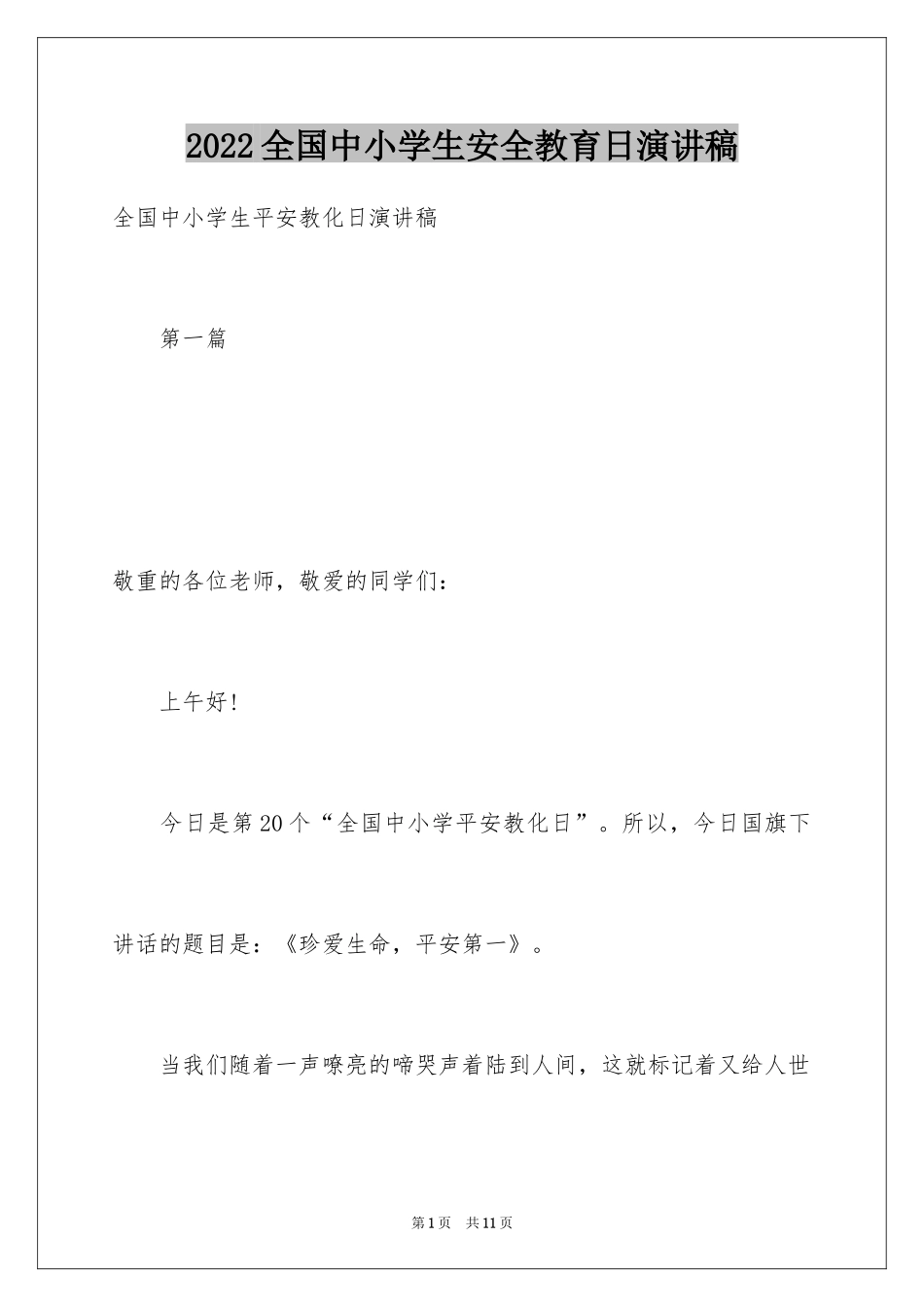 2024全国中小学生安全教育日演讲稿_10_第1页