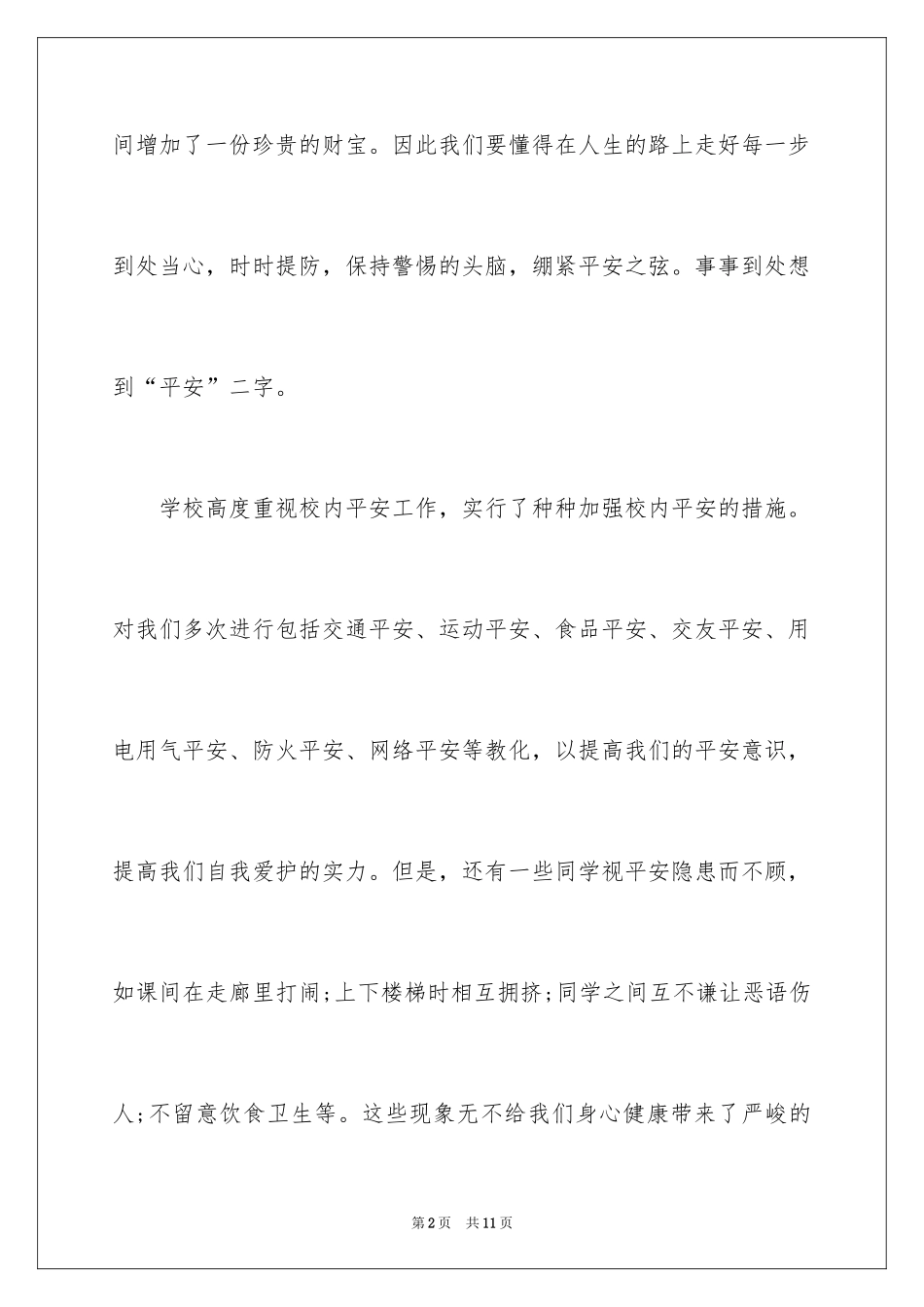 2024全国中小学生安全教育日演讲稿_10_第2页
