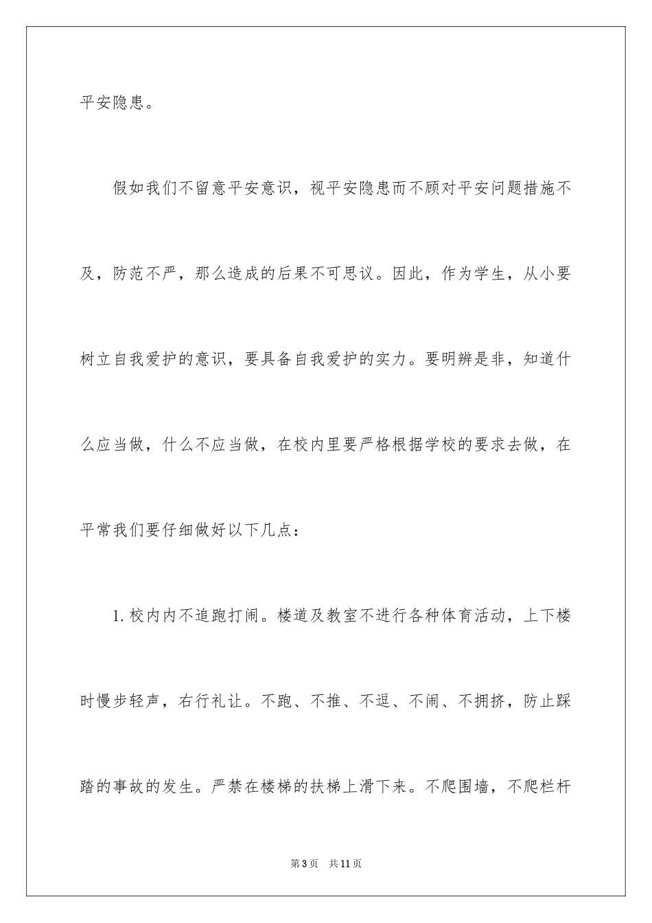 2024全国中小学生安全教育日演讲稿_10_第3页