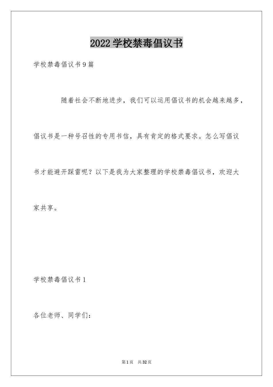 2024学校禁毒倡议书_第1页