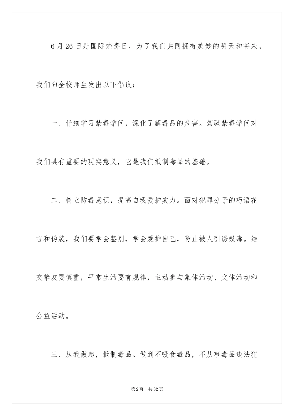 2024学校禁毒倡议书_第2页