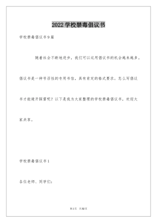 2024学校禁毒倡议书