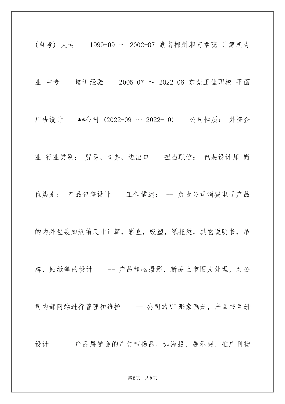 2024包装设计师优秀简历_第2页