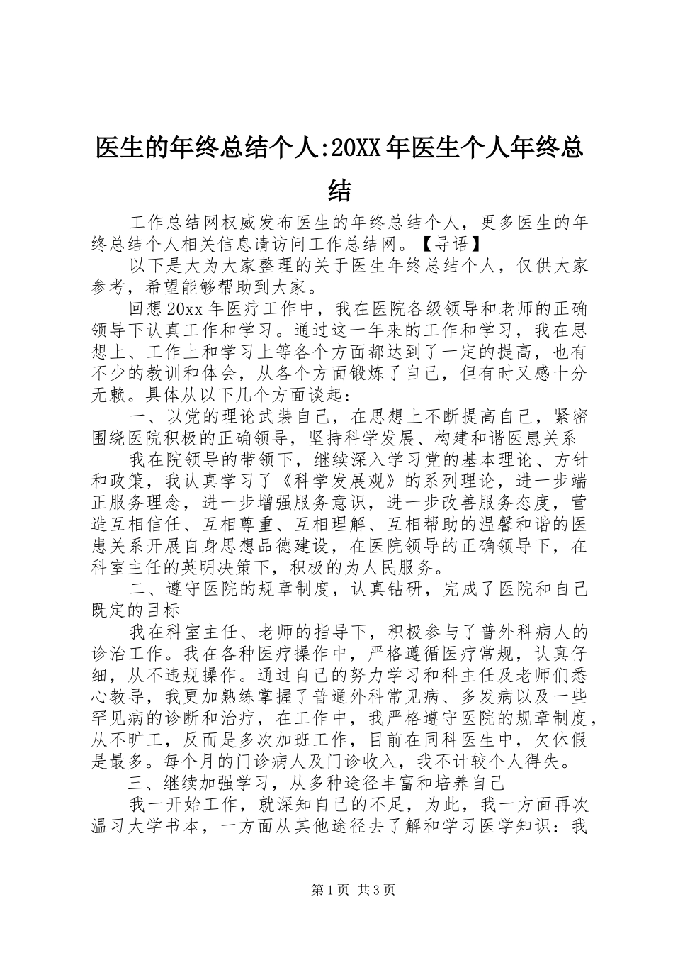 医生的年终总结个人-20XX年医生个人年终总结_第1页
