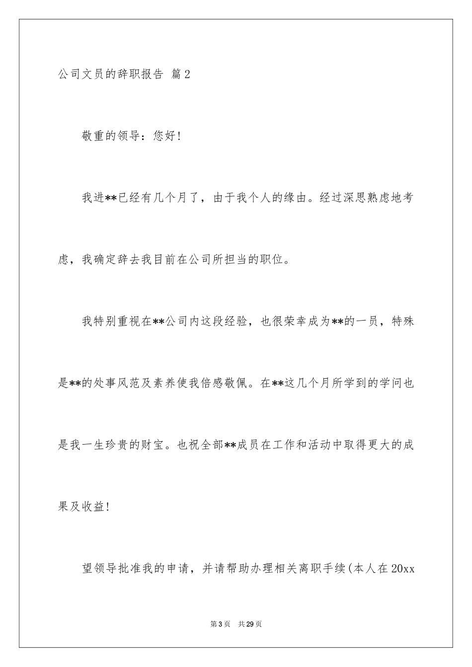 2024公司文员的辞职报告_71_第3页