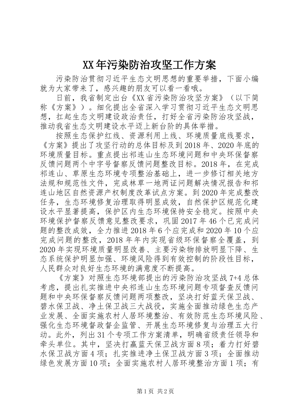 XX年污染防治攻坚工作方案_第1页