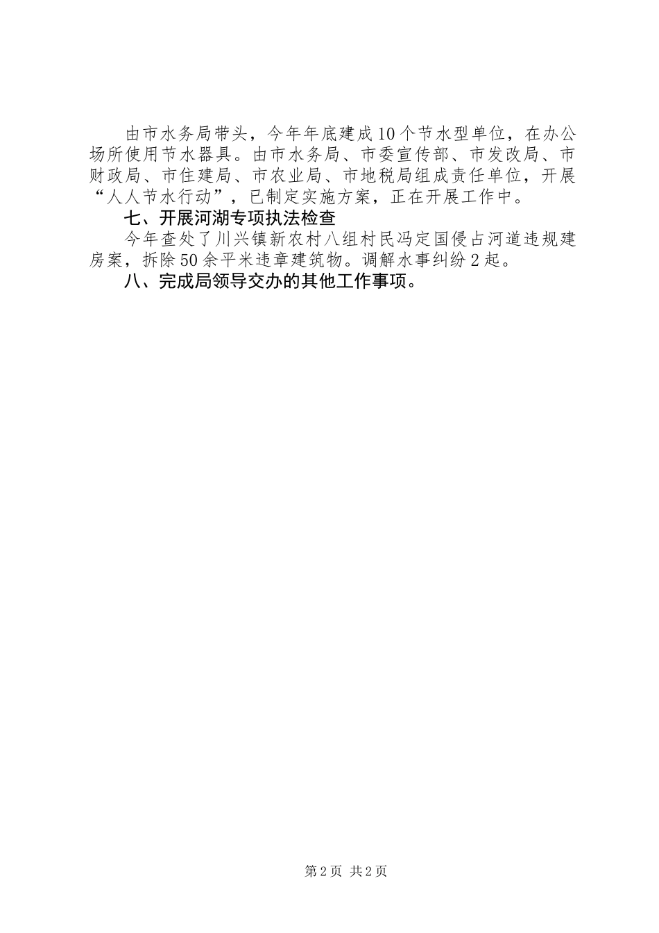 XX年水资源办公室水政水资源工作总结_第2页