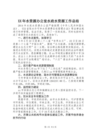 XX年水资源办公室水政水资源工作总结