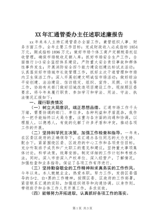 XX年汇通管委办主任述职述廉报告