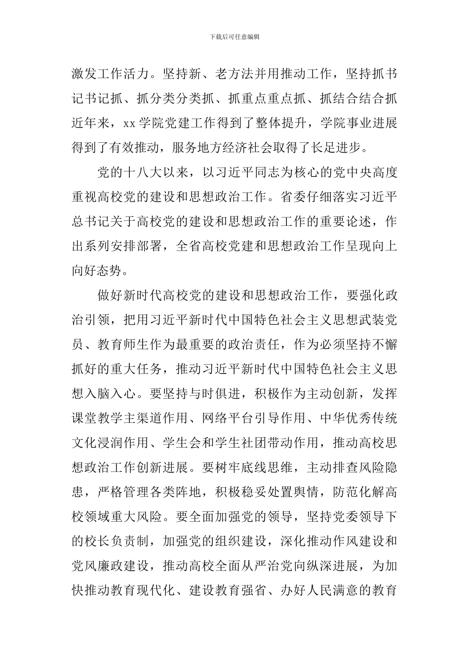 2024年全省高校党的建设工作会发言稿_第2页