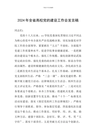 2024年全省高校党的建设工作会发言稿