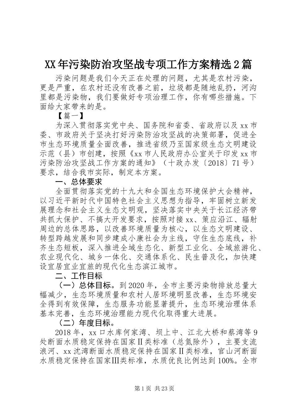 XX年污染防治攻坚战专项工作方案精选2篇_第1页