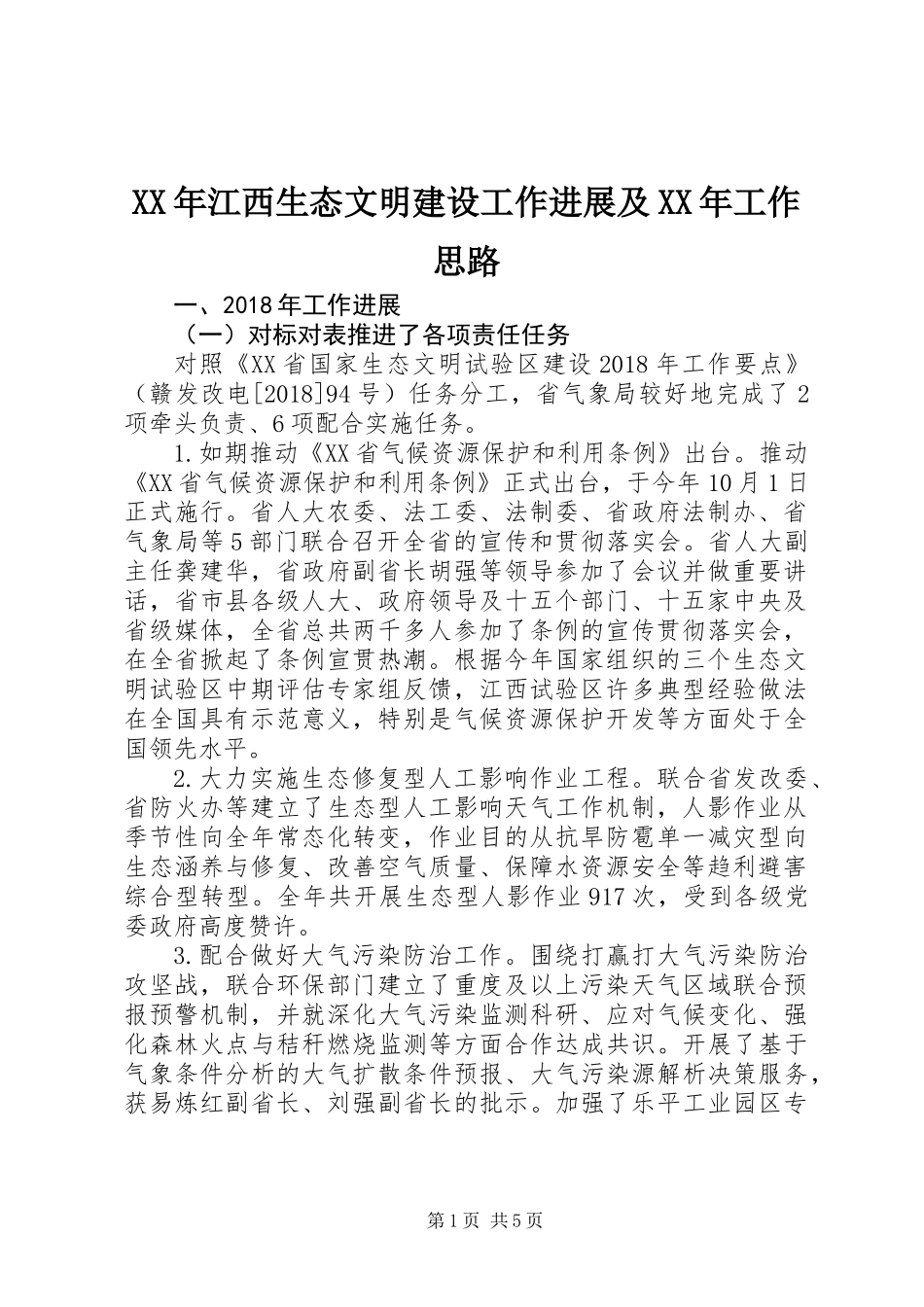 XX年江西生态文明建设工作进展及XX年工作思路_第1页