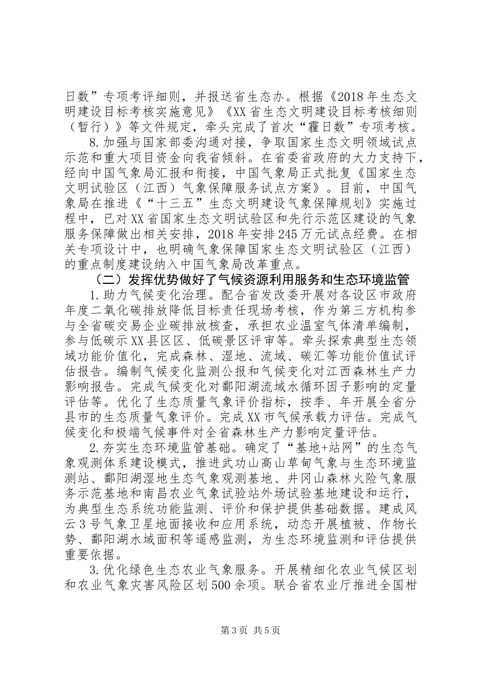XX年江西生态文明建设工作进展及XX年工作思路_第3页