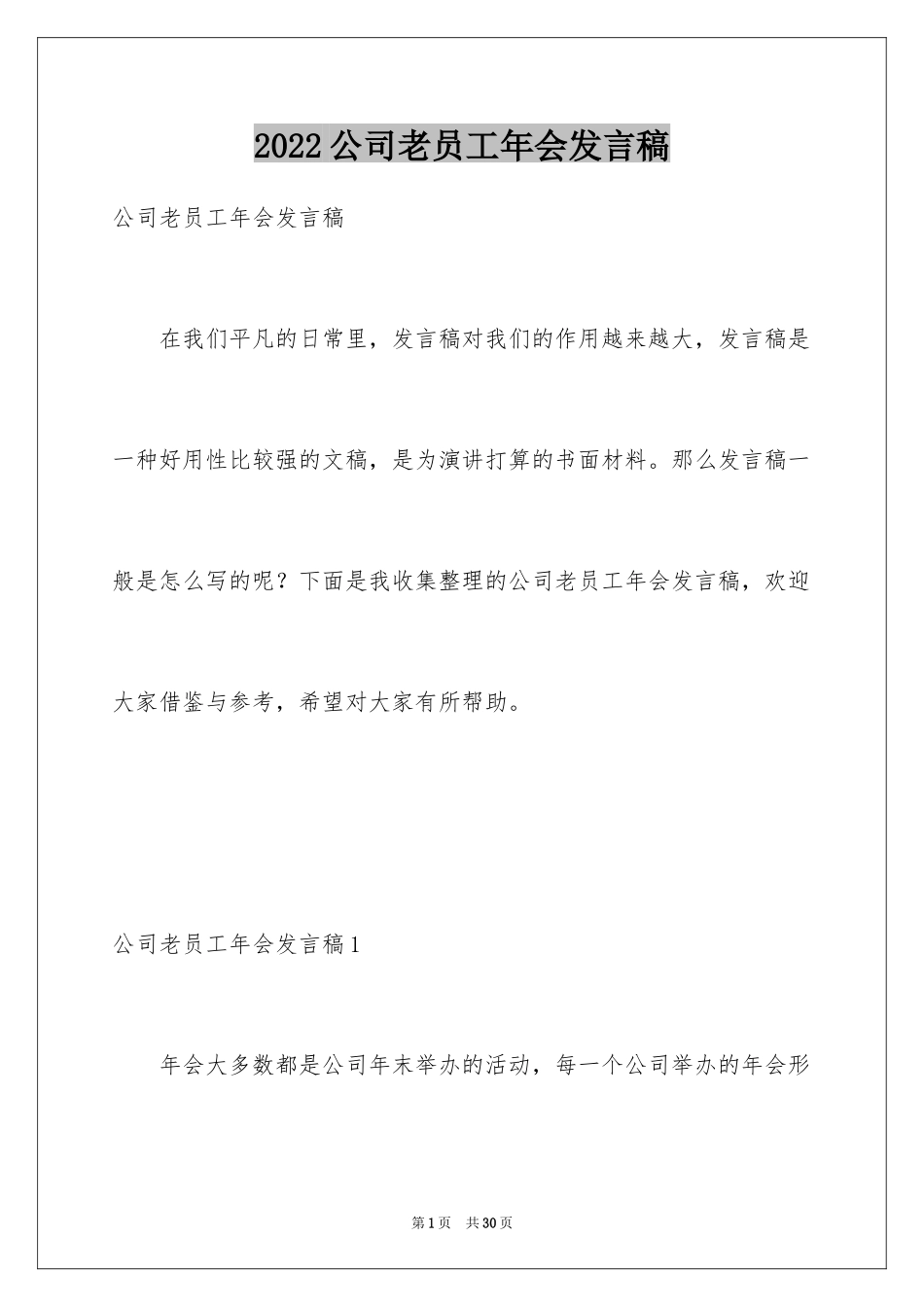 2024公司老员工年会发言稿_1_第1页