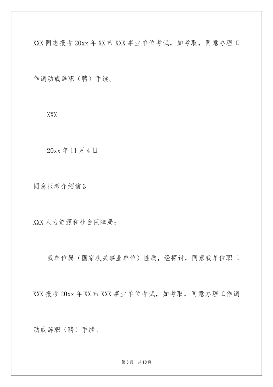 2024同意报考介绍信_4_第3页